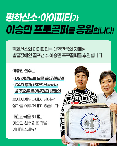 평화산소·아이피티가 이승민 프로골퍼를 응원합니다!