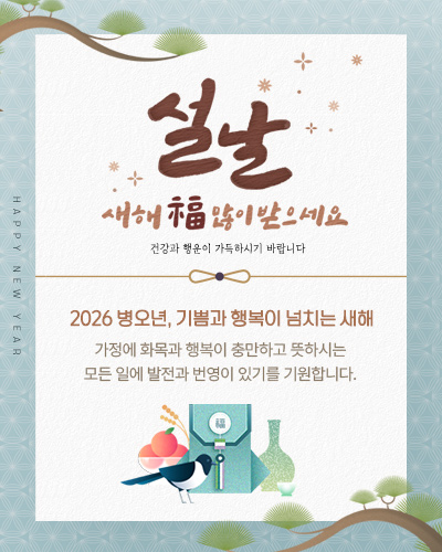 2026 병오년, 설날 새해 福 많이 맏으세요.